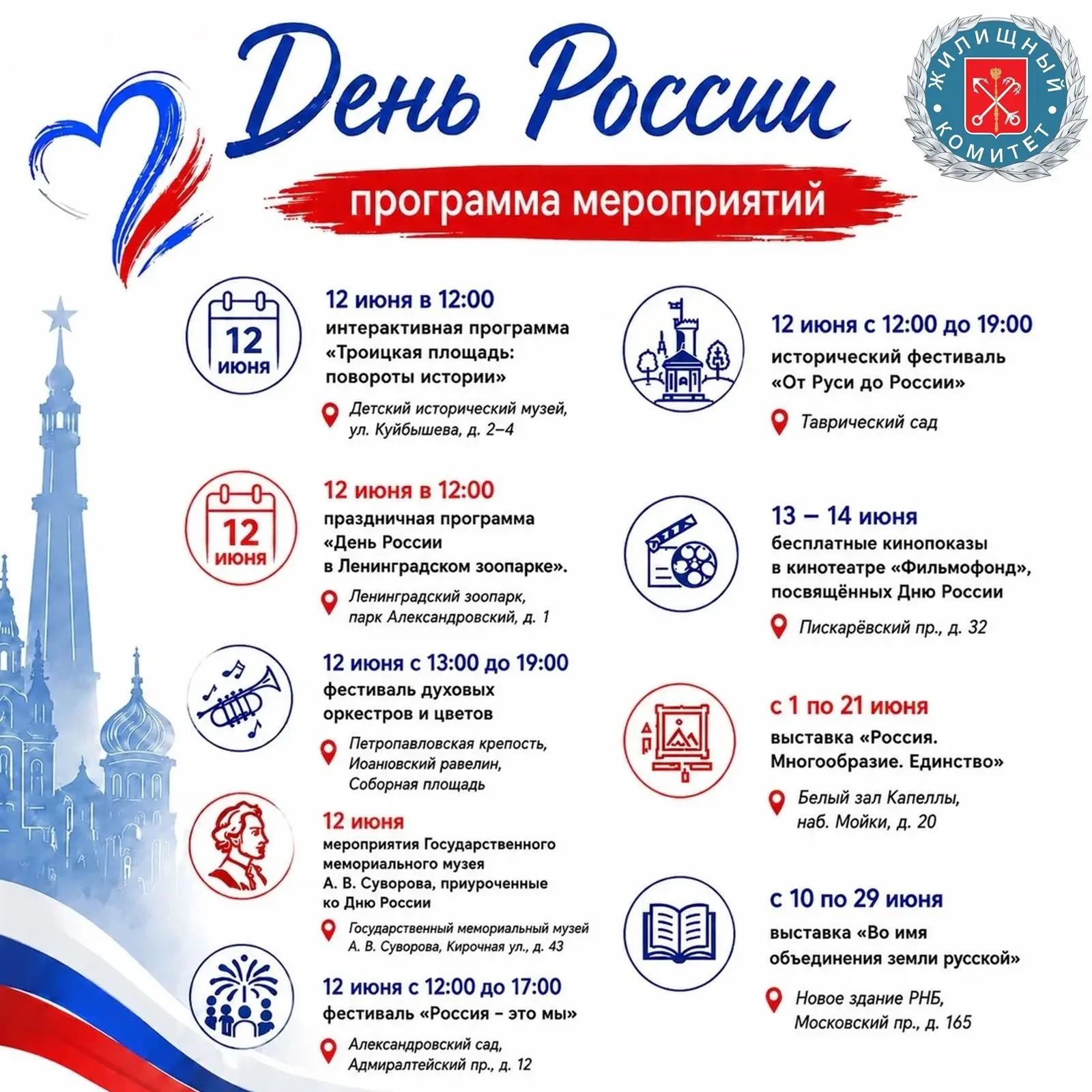Жилищный комитет Санкт-Петербурга поздравляет с Днём России! 

 🇷🇺12 июня — день, который объединя