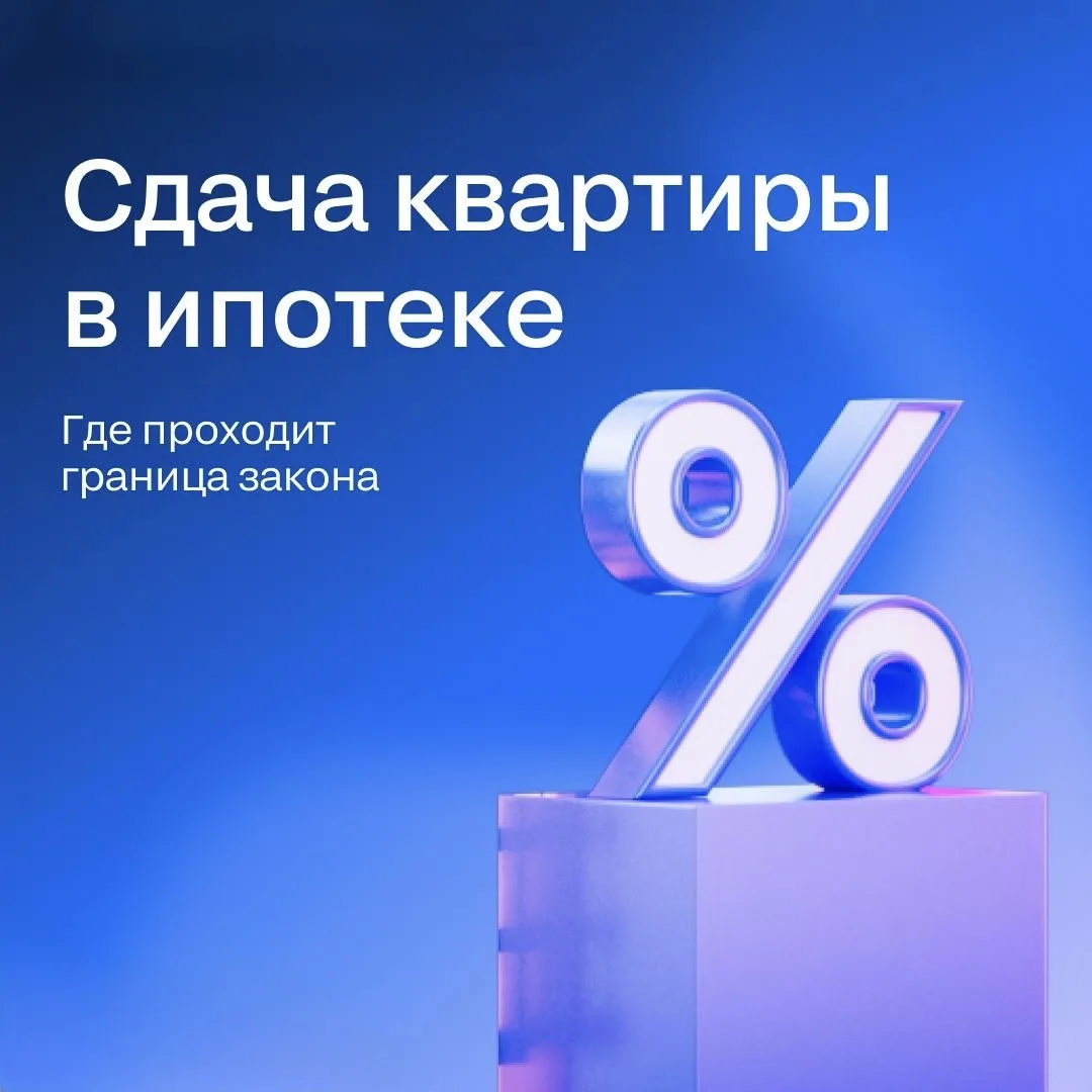 🔐 Ипотечная квартира в аренду: что можно и какие риски