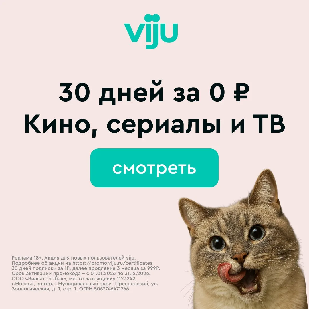 Погрузись в мир кино с VIJU — 30 дней бесплатно!