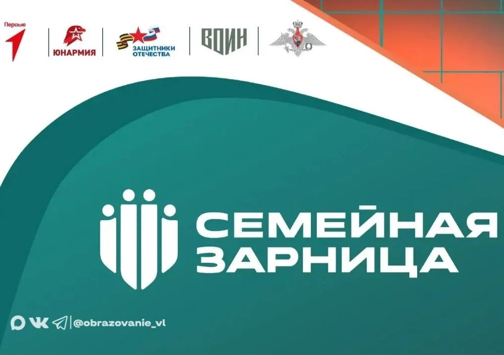 Во Владивостоке стартует проект «Семейная зарница»!