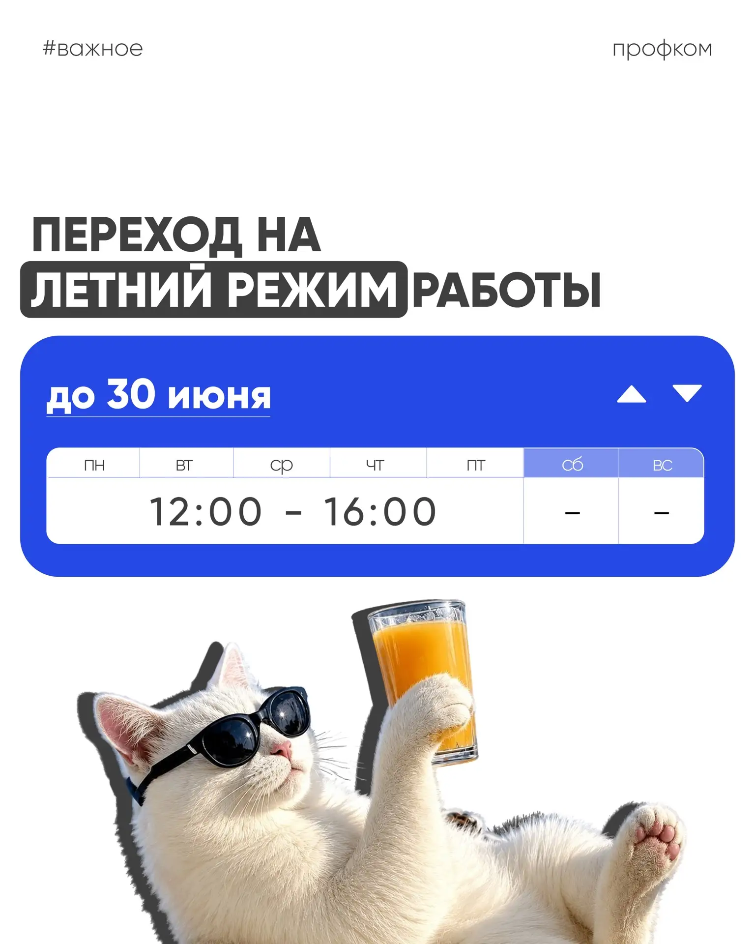 Переходим на летний режим работы ☀️