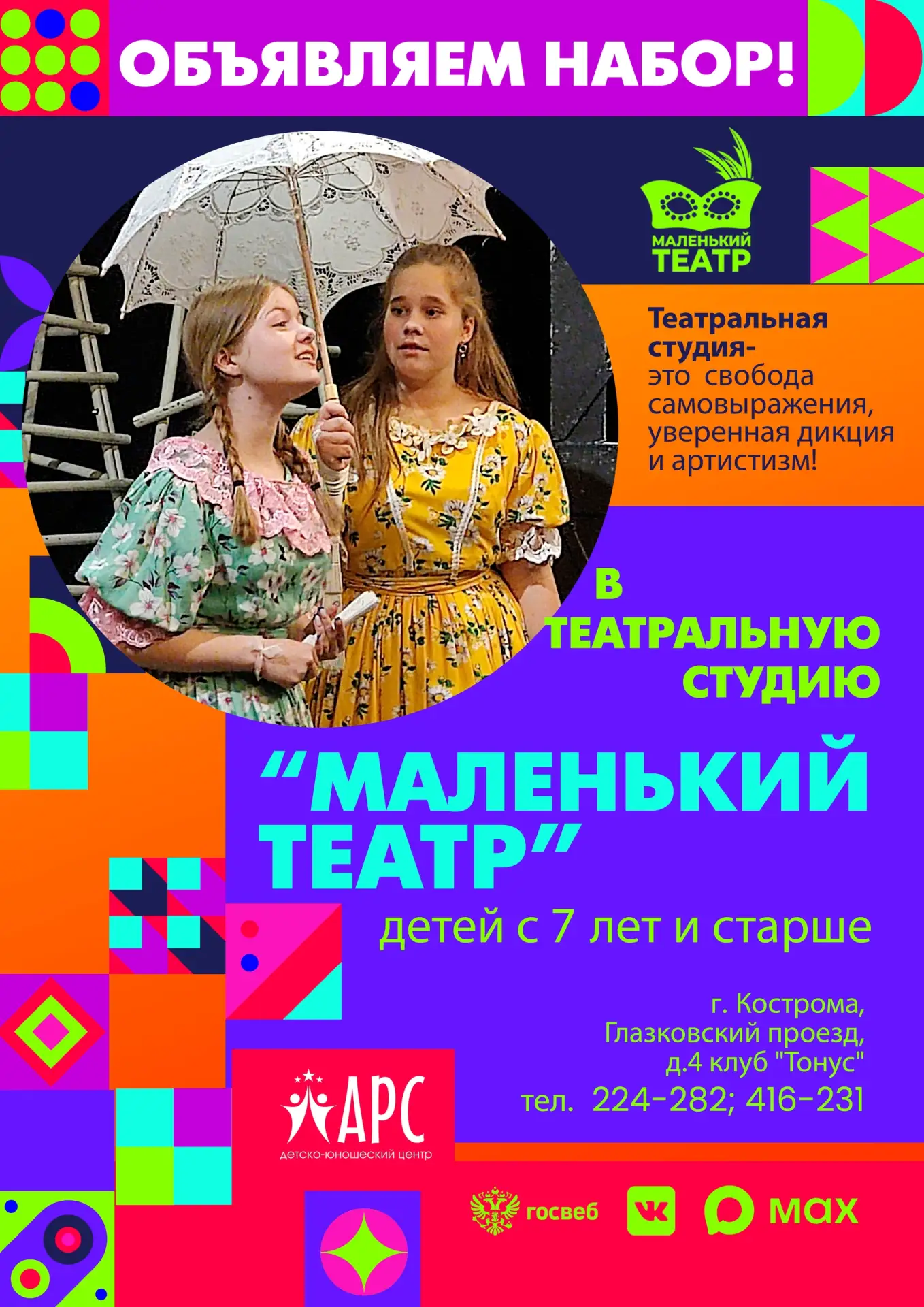🎭 «Маленький театр» объявляет набор! Ваш ребёнок — главный герой этой осени.