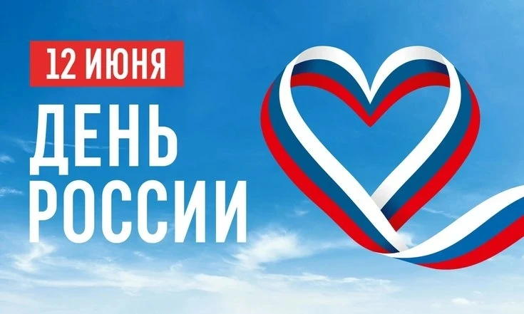 С Днём России!