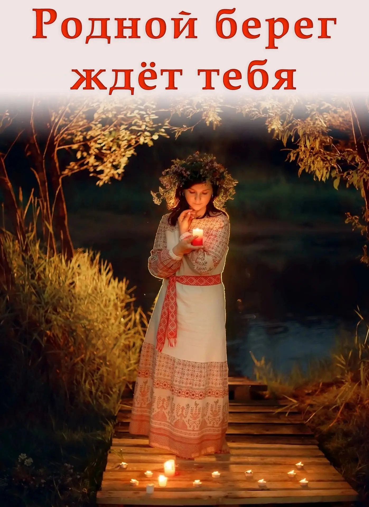 Просьба поддержать подпиской сообщество Родной берег: https://vk.ru/rodbereg