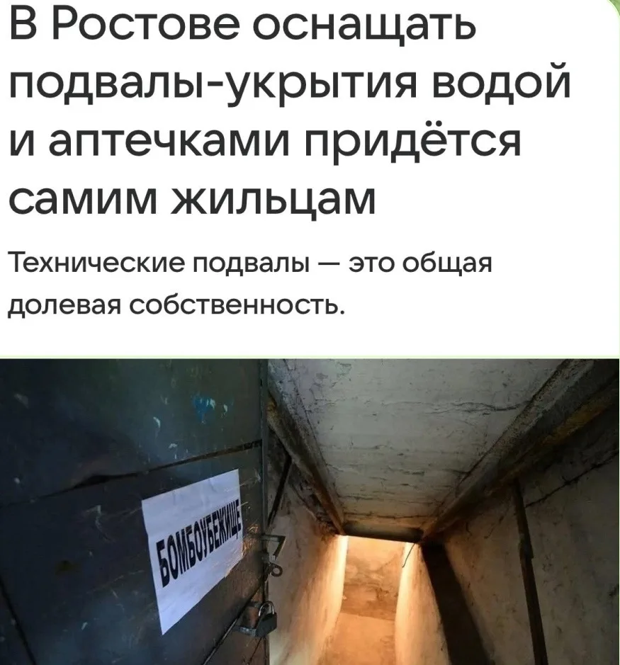 ❗️Жителям Ростова придется обустраивать подвалы-укрытия за свой счет