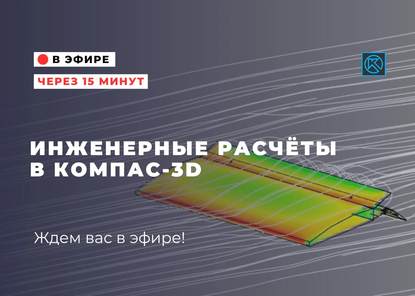 🚀 Вебинар через 15 минут!

🔹Тема: Инженерные расчёты в КОМПАС-3D

🔎 Что вас ждет?

Разберем приме