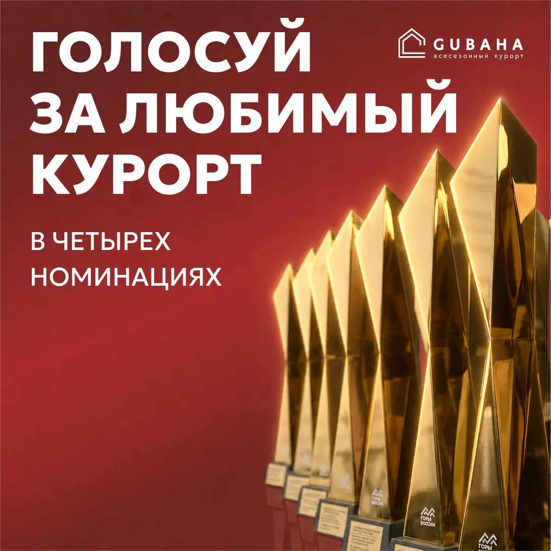 🏆«ГУБАХА» – В ПЯТЫЙ РАЗ НОМИНАНТ ПРЕСТИЖНОЙ НАЦИОНАЛЬНОЙ ПРЕМИИ «ГОРЫ РОССИИ»!