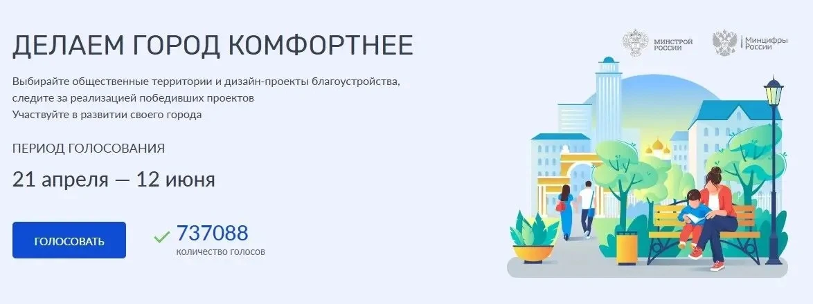 Делаем город комфортнее! 🏙️ 

✅С 21 апреля по 12 июня 2026 года проходит Всероссийское онлайн голос