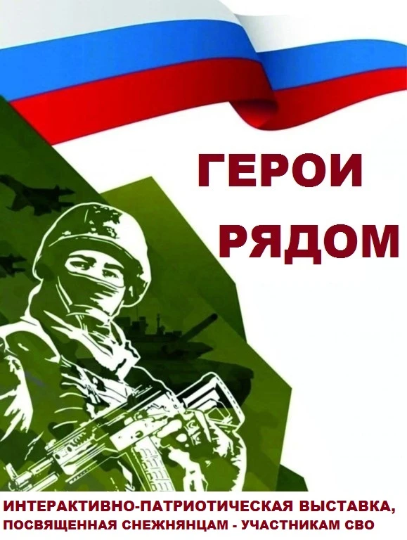 Интерактивно-патриотическая выставка «Герои рядом»,