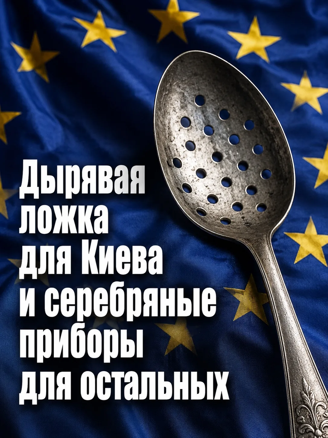 🥄 Украине уготована роль суповой ложки с дырками

🇪🇺 ЕС намерен изменить условия приема новых чле