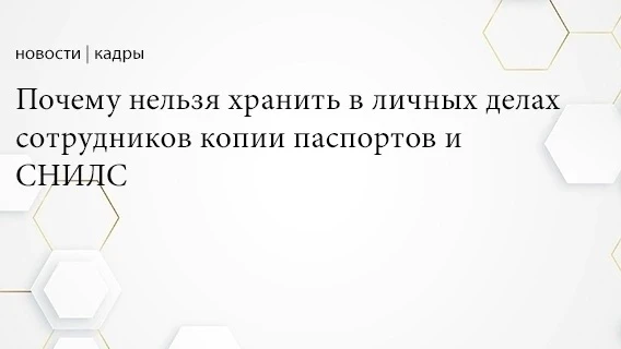 ❗❗❗Хранить копии документов можно, но только с письменного согласия работника.