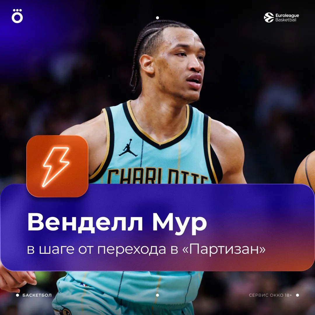 «Партизан» подпишет Венделла Мура из НБА 👀