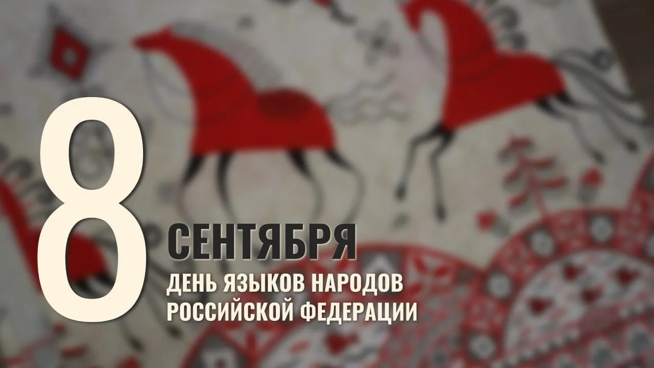 8 сентября — День языков народов Российской Федерации
