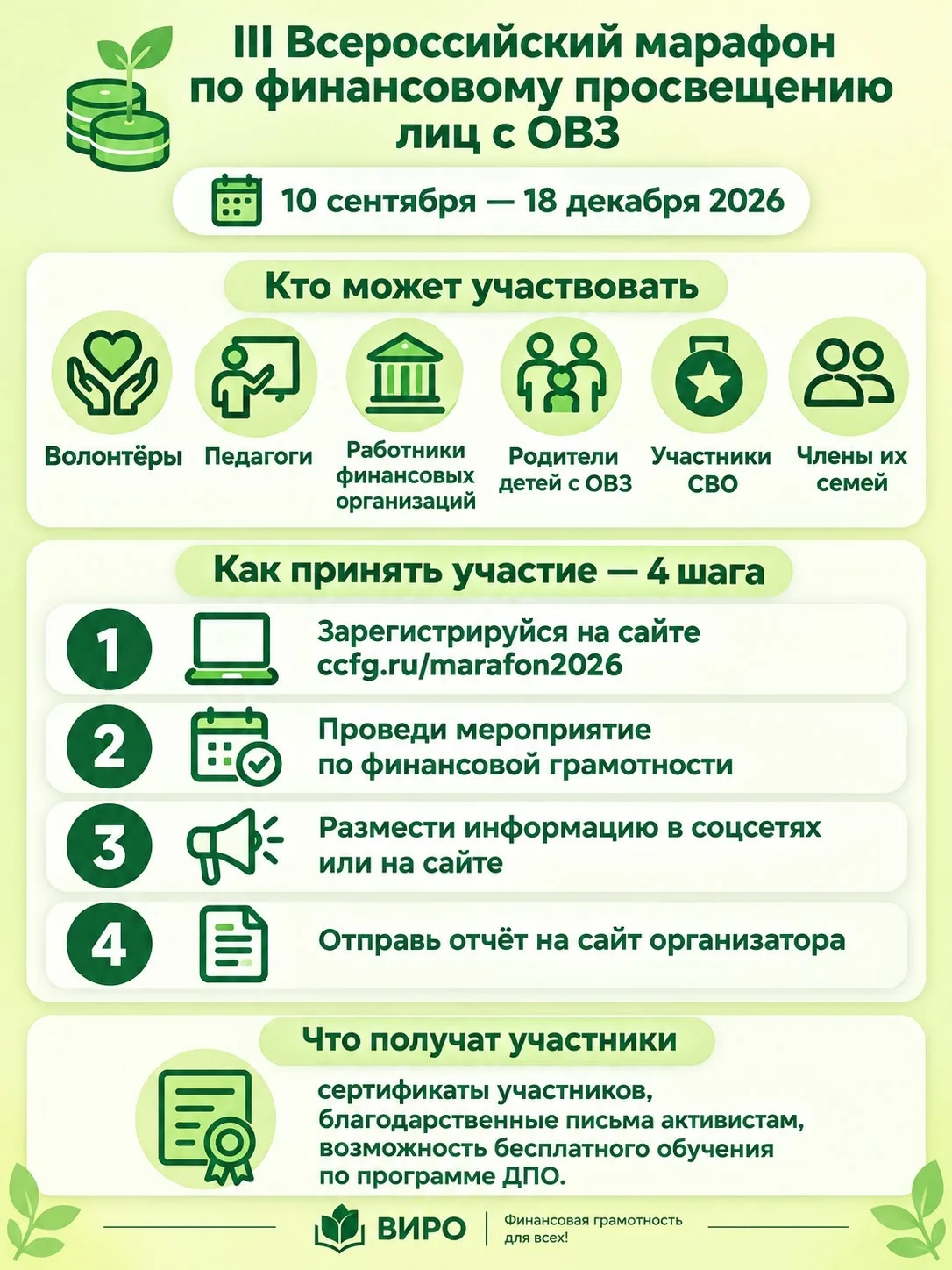🎓 III Всероссийский марафон по финансовому просвещению лиц с ОВЗ!
