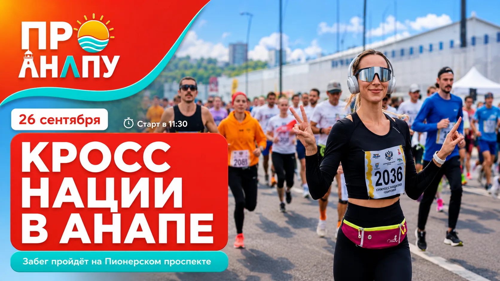 В Анапе 26 сентября пройдёт «Кросс нации»
