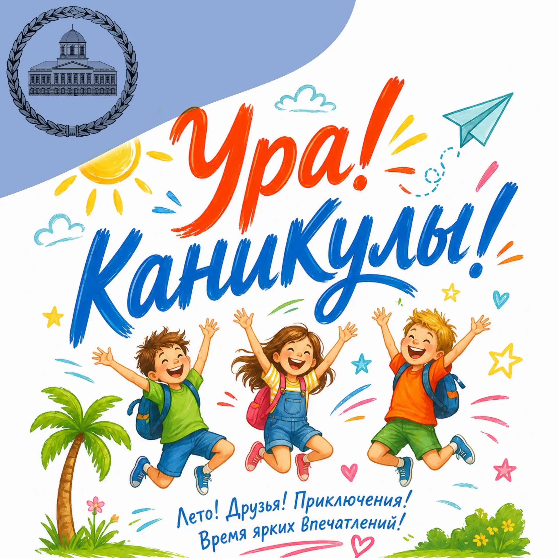 Дорогие ребята и родители, поздравляем с началом летних каникул!🥳