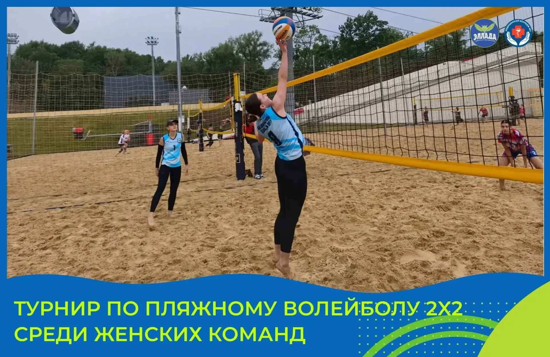 Наши волейболистки в ударе! 🏐🔥

15 июня на турнире по пляжному волейболу среди женских команд прош