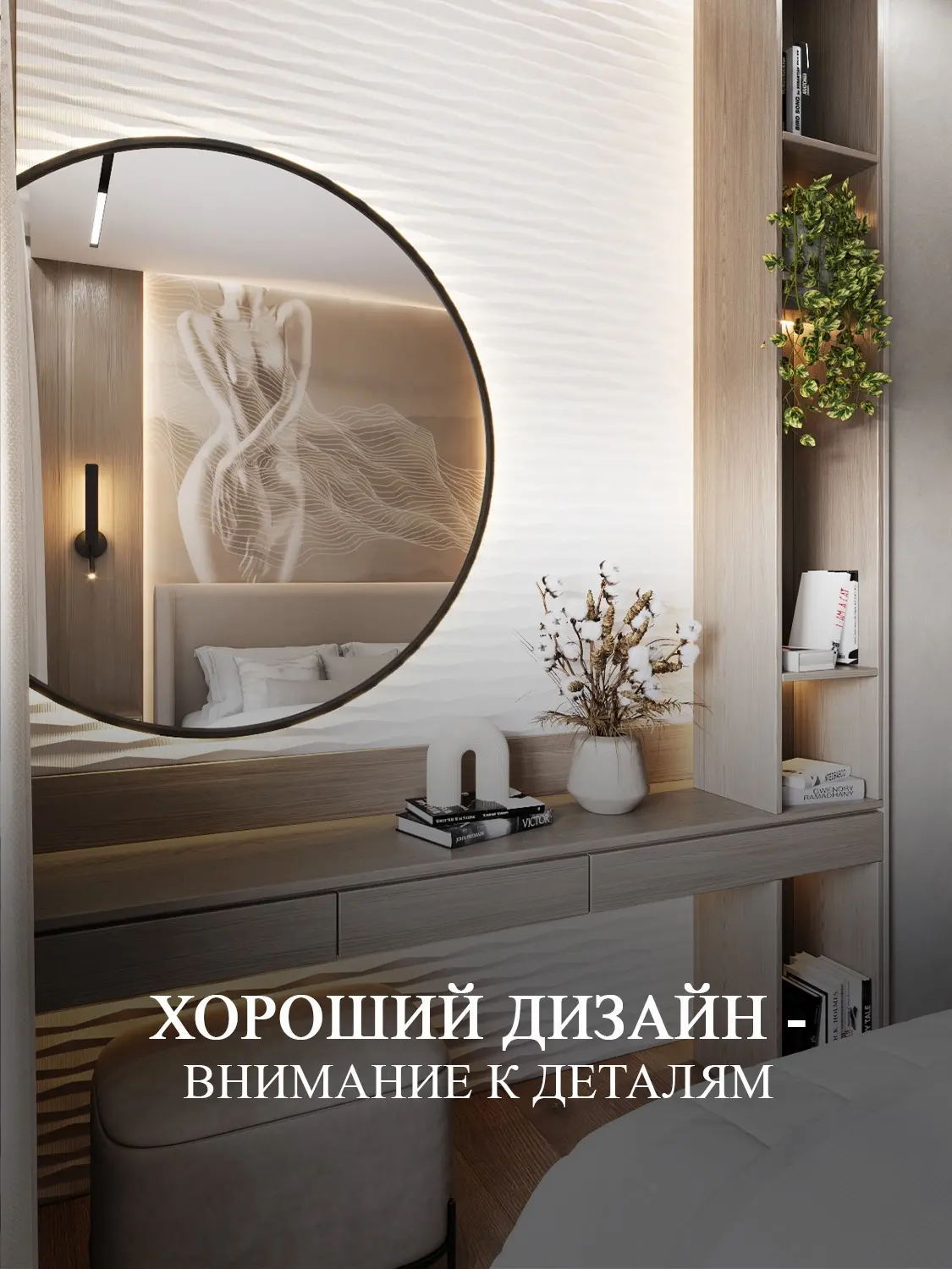 Хороший дизайн — это внимание к деталям, которые делают жизнь комфортнее.