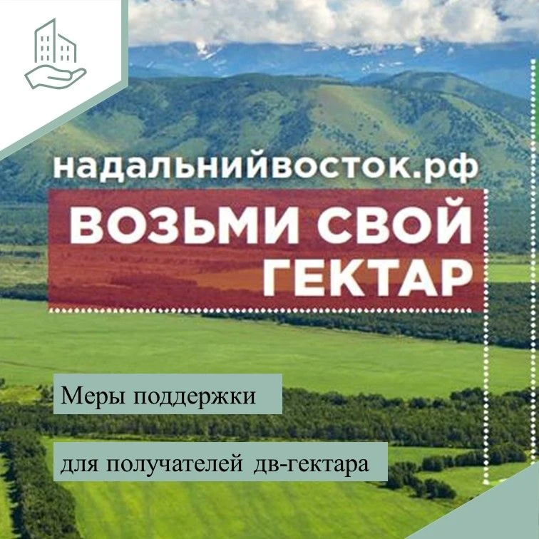 🌱Дальневосточный гектар. Меры поддержки
 
🔹Участники программы «Гектар на Дальнем Востоке и в Аркт