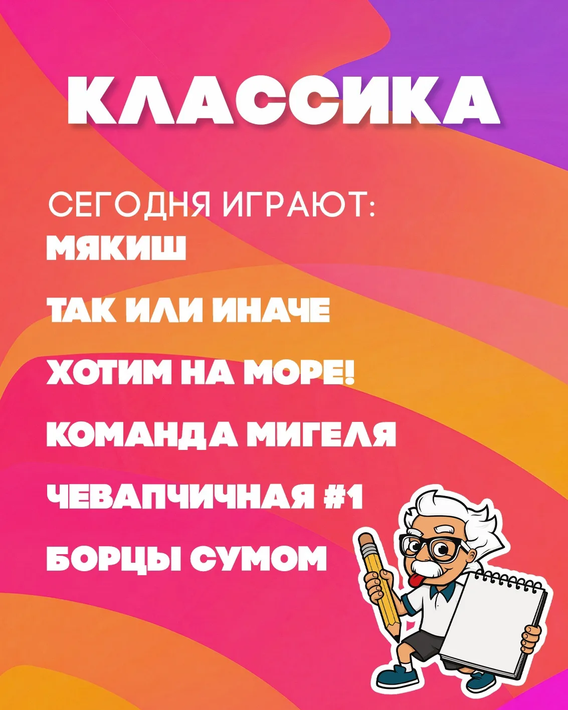 Играем сегодня: