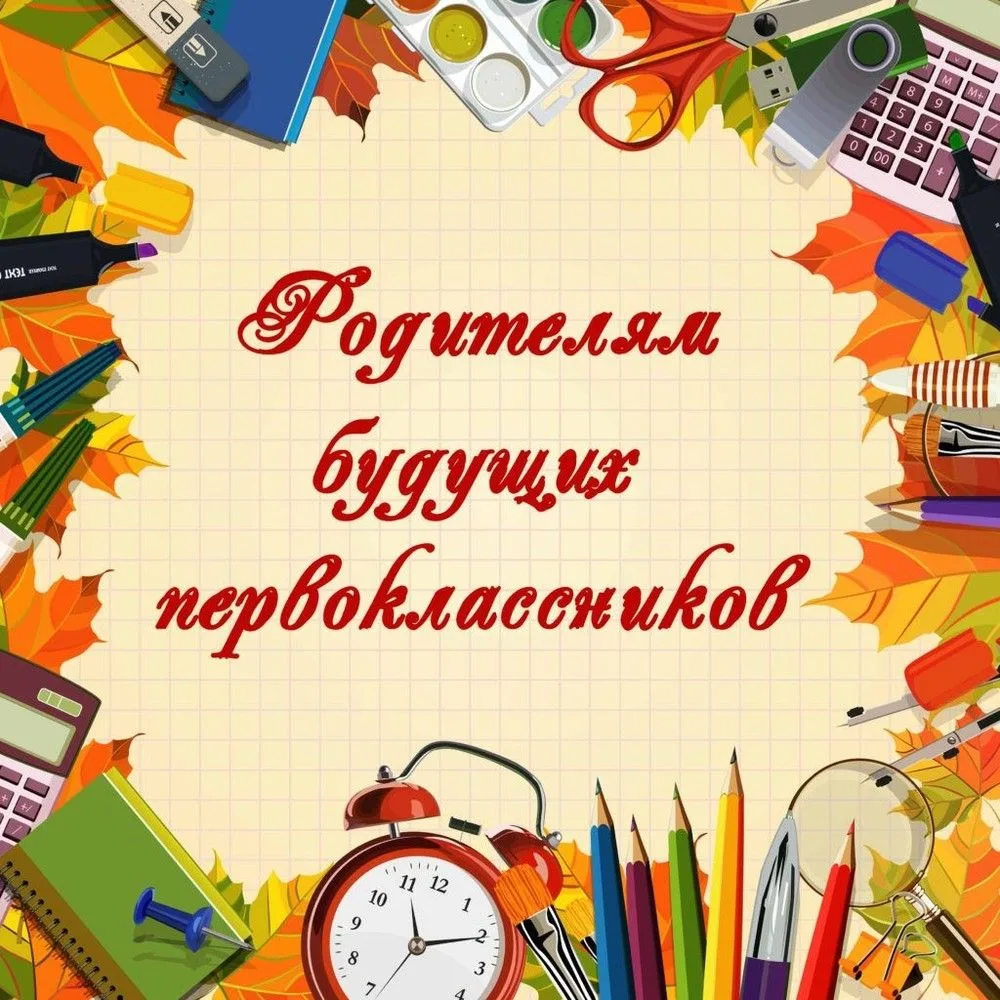 Уважаемые родители будущих первоклассников! На вахте центрального входа гимназии вывеше...