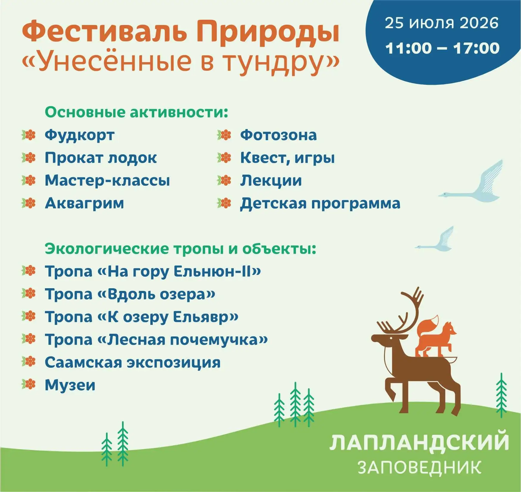 В эти выходные в регионе пройдут сразу два фестиваля! 🎪

📅 25 июля — фестиваль природы «Унесённые 