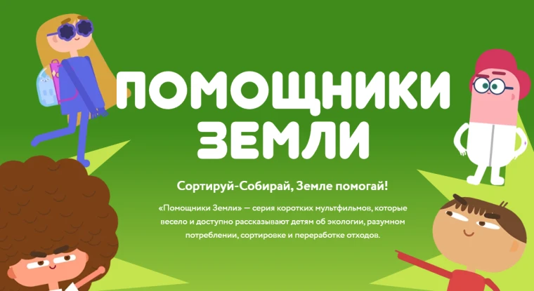 Представляем Вам Всероссийский образовательный онлайн-проект «Помощники Земли». 
Это серия коротких 