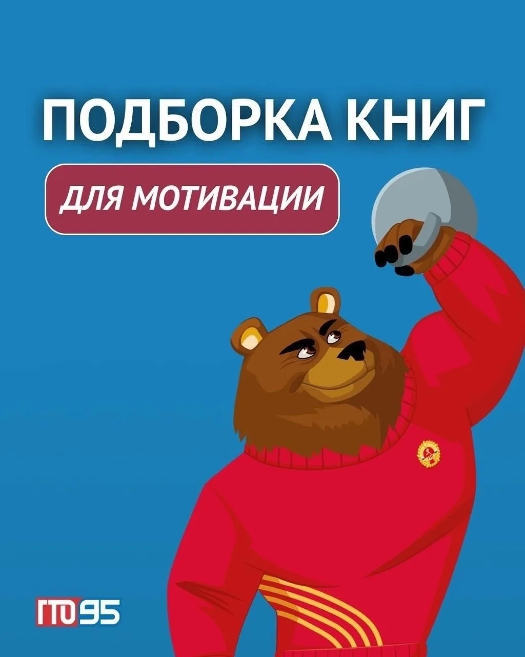 РЕКОМЕНДУЕМ ПОЧИТАТЬ 💪 

Собрали для вас истории российских спорстменов, которые вдохновляют идти к