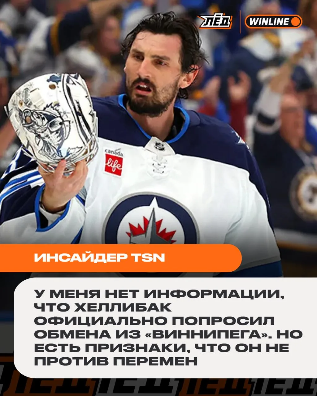 «Виннипег» может остаться без Хеллибака — а это уже интересно

🏆 WINLINE ДЕЛАЕТ РАЗНИЦУ