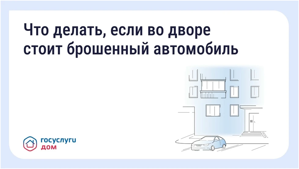 Что делать, если во дворе стоит брошенный автомобиль