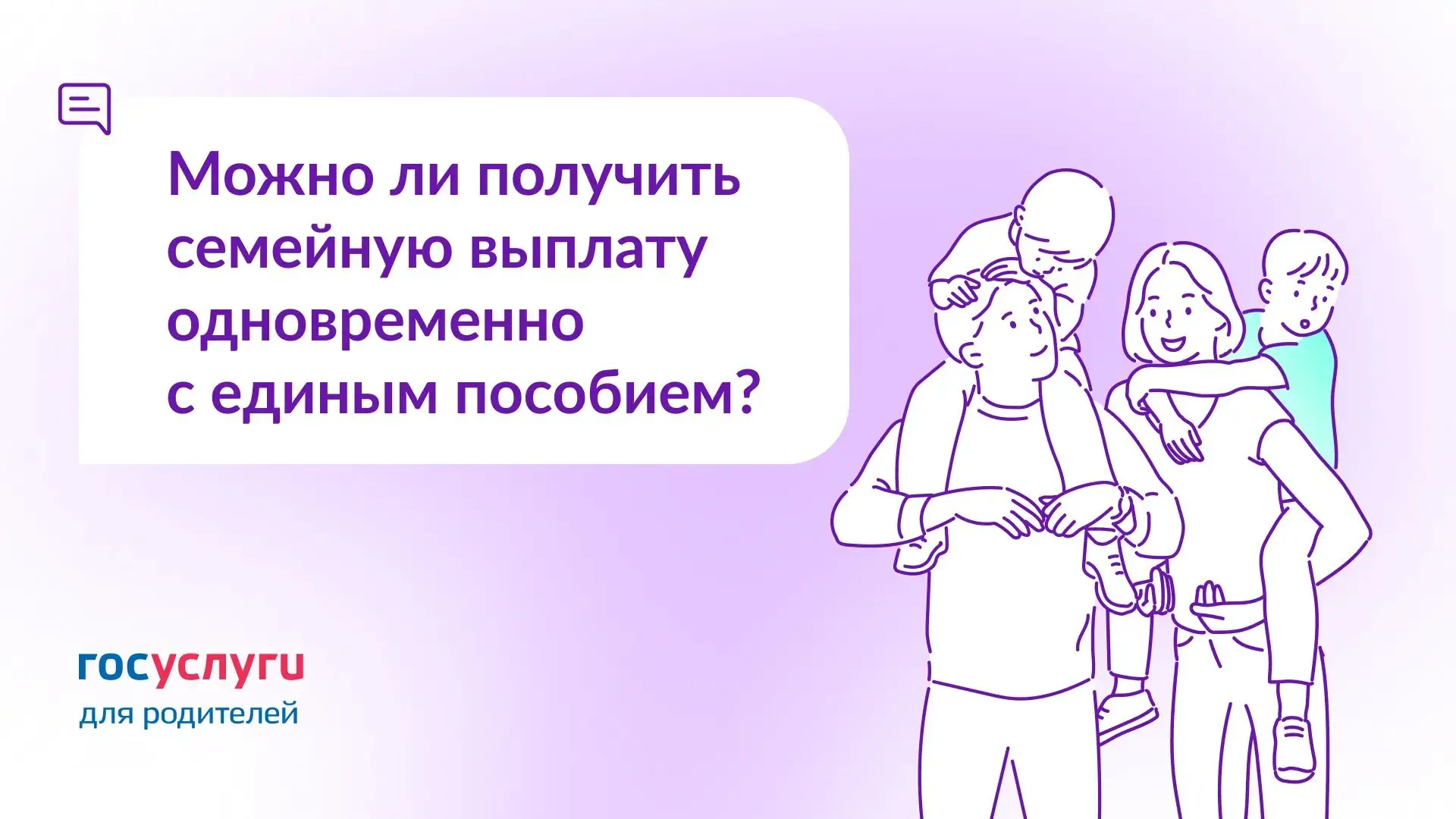❓ Получаю единое пособие. Можно ли оформить семейную выплату?
