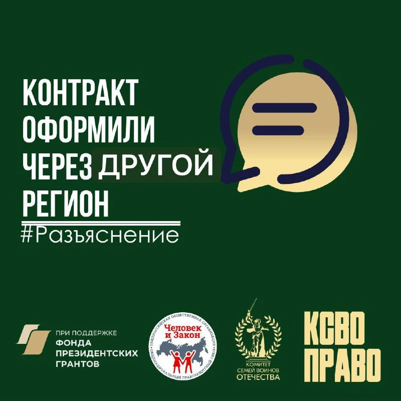 Контракт провели через "другой" регион: влияет ли это на выплаты и что делать?  💻В правовую службу К