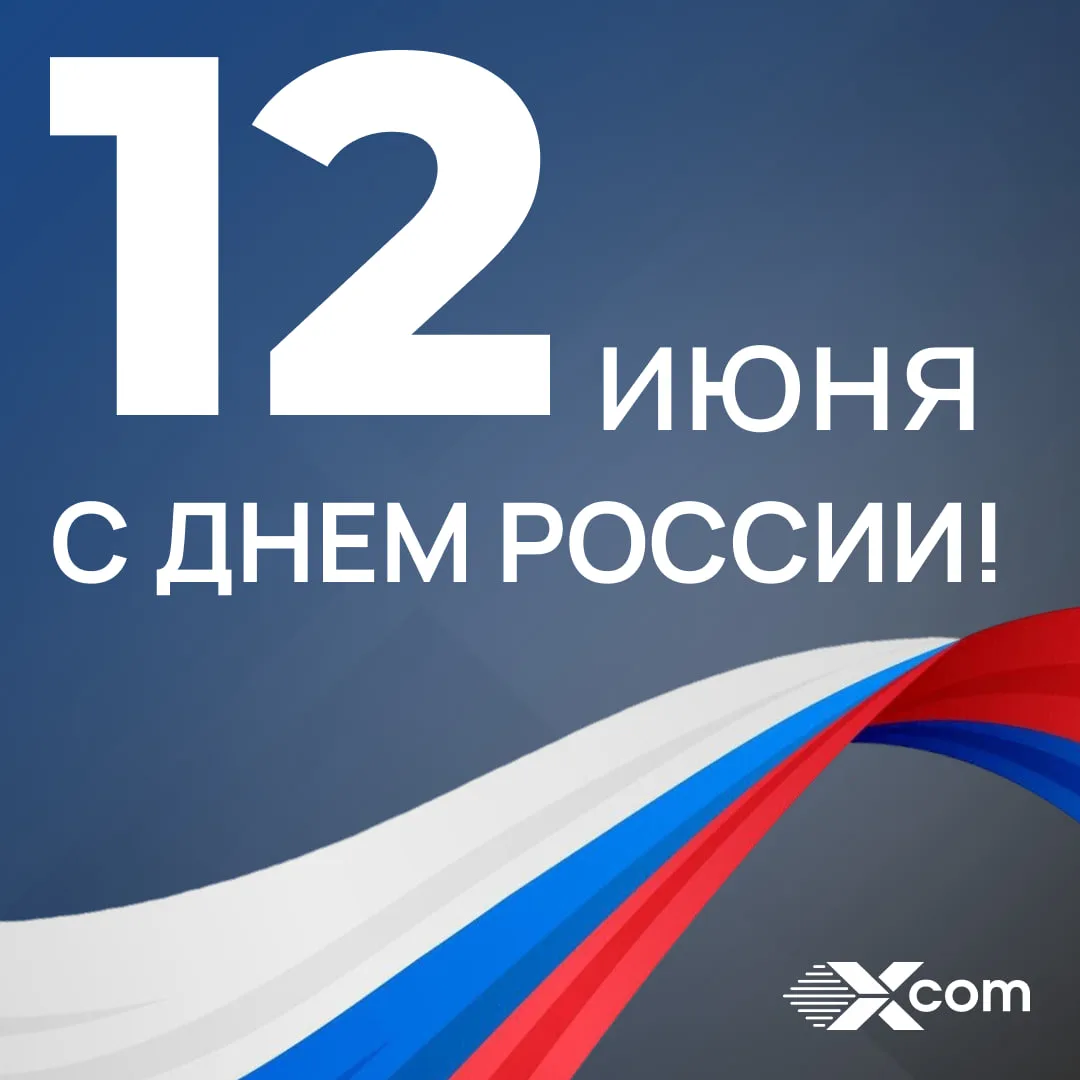 🇷🇺 С Днём России!

12 июня — день, когда мы говорим о нашей стране с гордостью и теплом.

Россия —