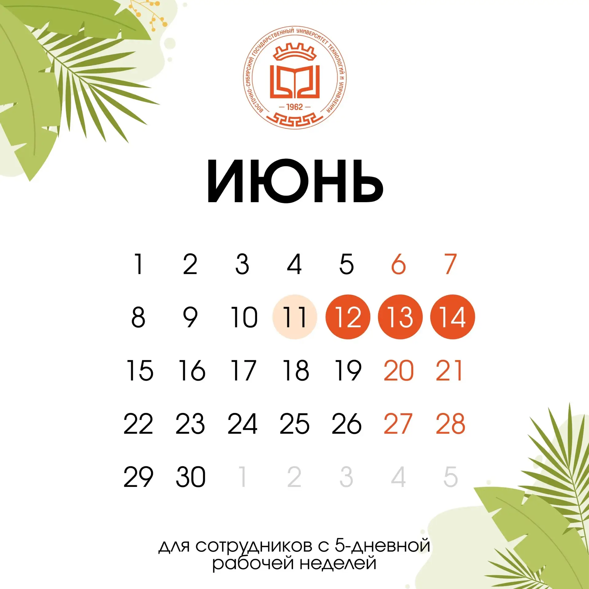 📅 Друзья, напоминаем о графике работы накануне Дня России