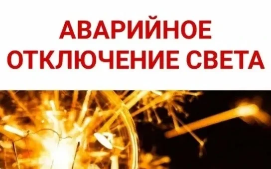 Внимание! Аварийное отключение энергоснабжения! Адреса отключения уточняются.  Бригада направлена.