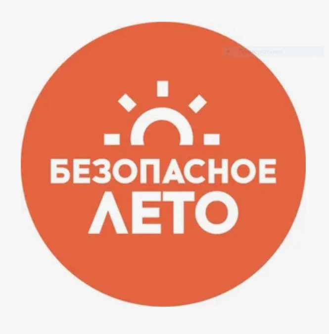 ❗️ Безопасное лето: главные правила

☀ Лето — долгожданная пора приключений! Чтобы каникулы оставили