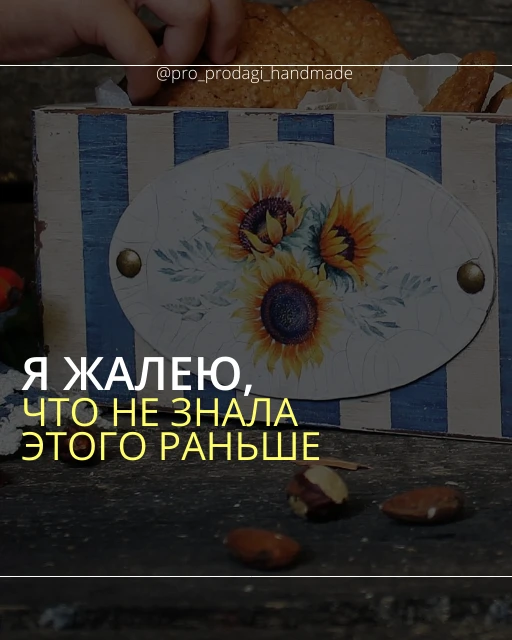 Отрезвляющие мысли о продажах и творчестве, к которым я хотела бы прийти раньше.
