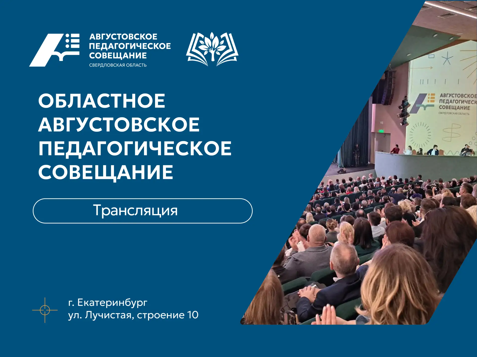⭐Панельная дискуссия на Августовском педагогическом совещании: смотрите онлайн-трансляцию.