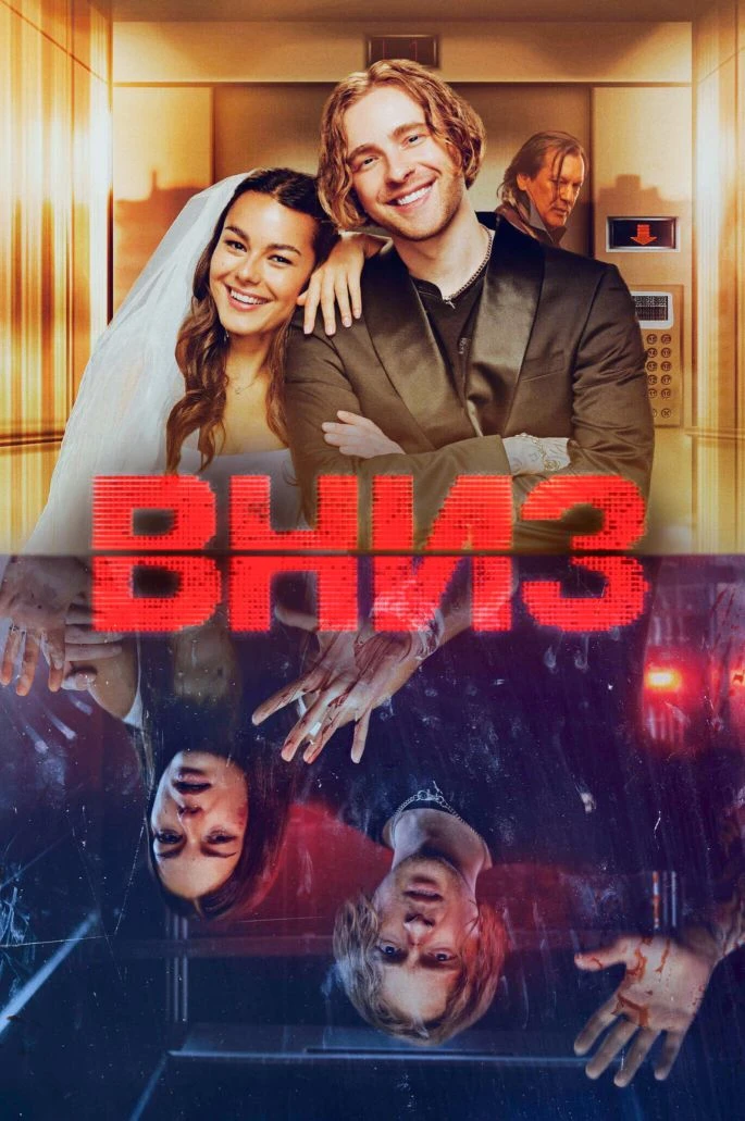 BHИ3 2025 Жанр: триллер, драма Страна: Россия О фильме: Молодая пара застревает в лифте столичного н