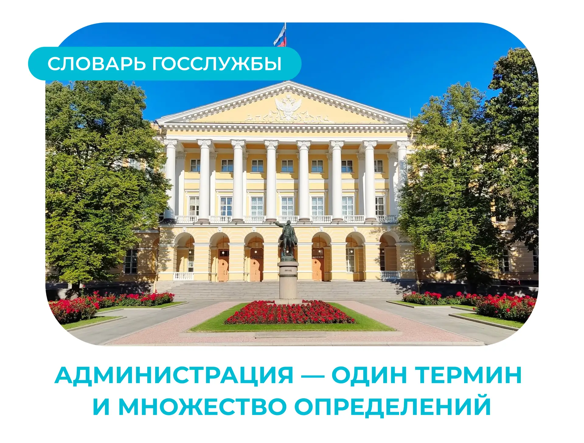 Администрация — один термин и множество определений
