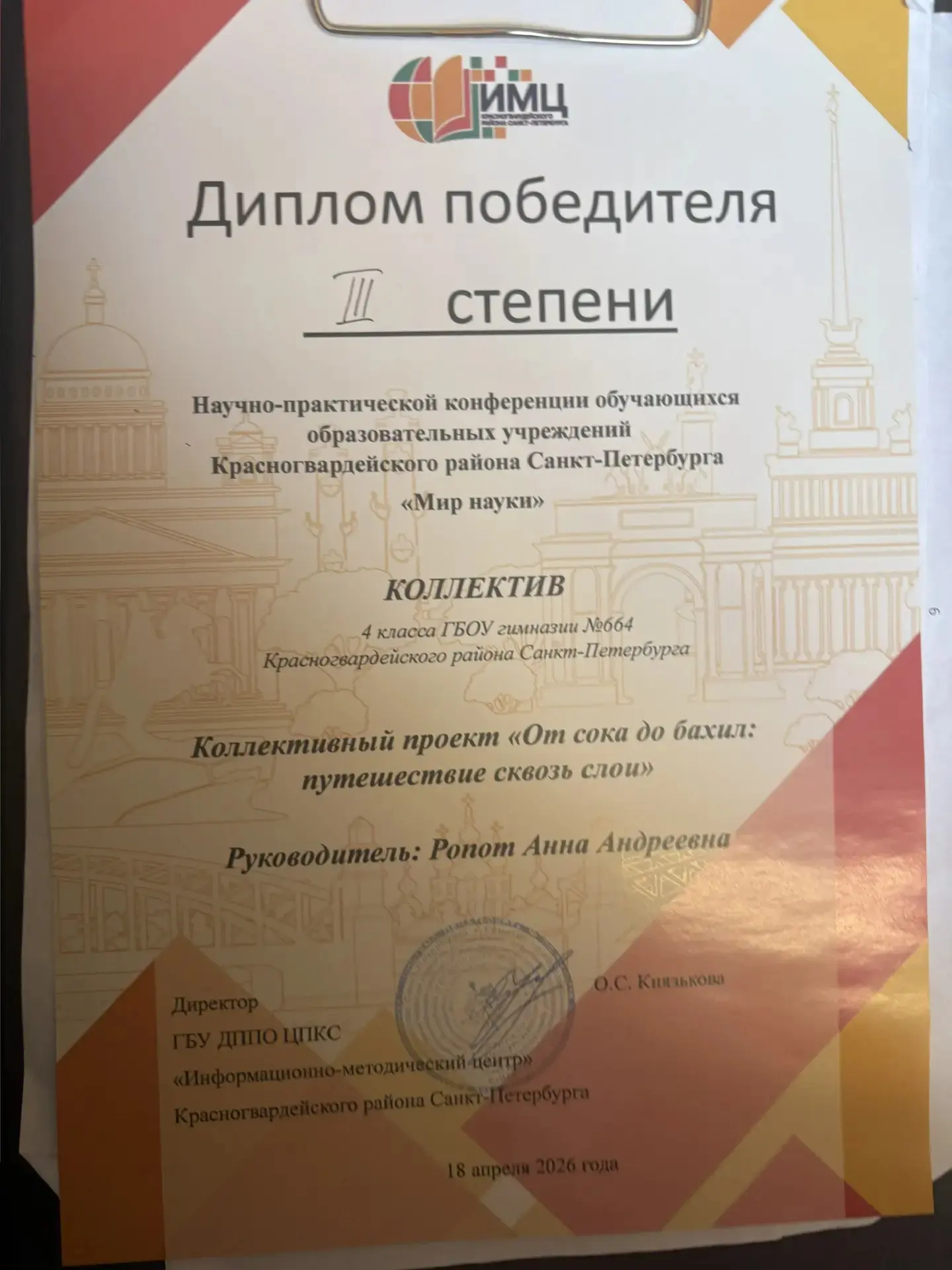 🏆 Гордость гимназии №664: победа на районной конференции "Мир науки"!  19 апреля ученики нашей гимна