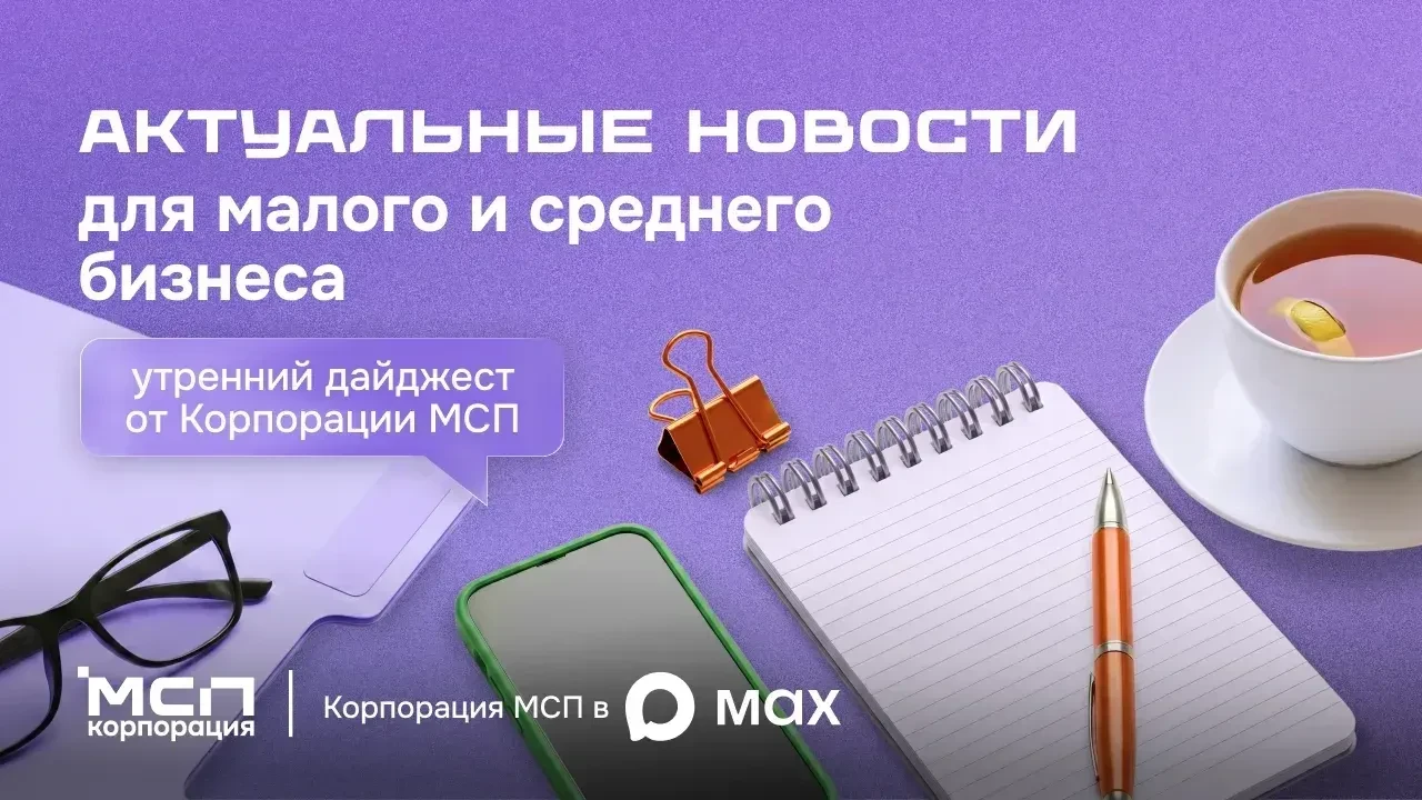 🔊 НОВОСТИ МСП ✅ 7 августа 2026
 
⚪ Минфин России может рассмотреть возможность внесения изменений в