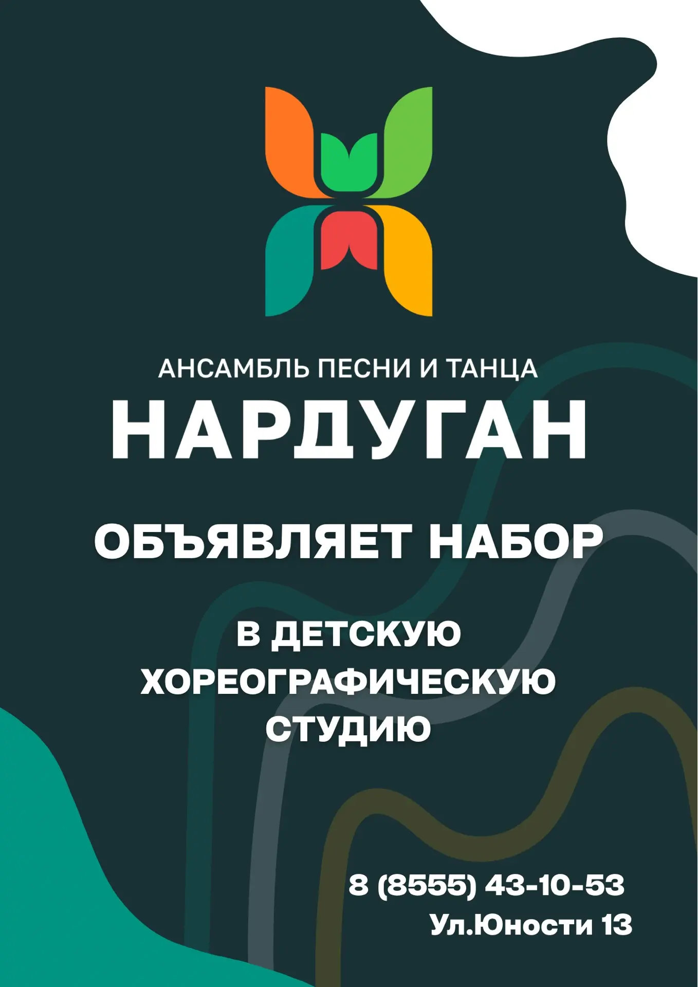 ОТКРЫТ НАБОР В АНСАМБЛЬ ПЕСНИ И ТАНЦА «НАРДУГАН»! 🌟 ✨ Погрузитесь в мир танца, музыки и волшебства!