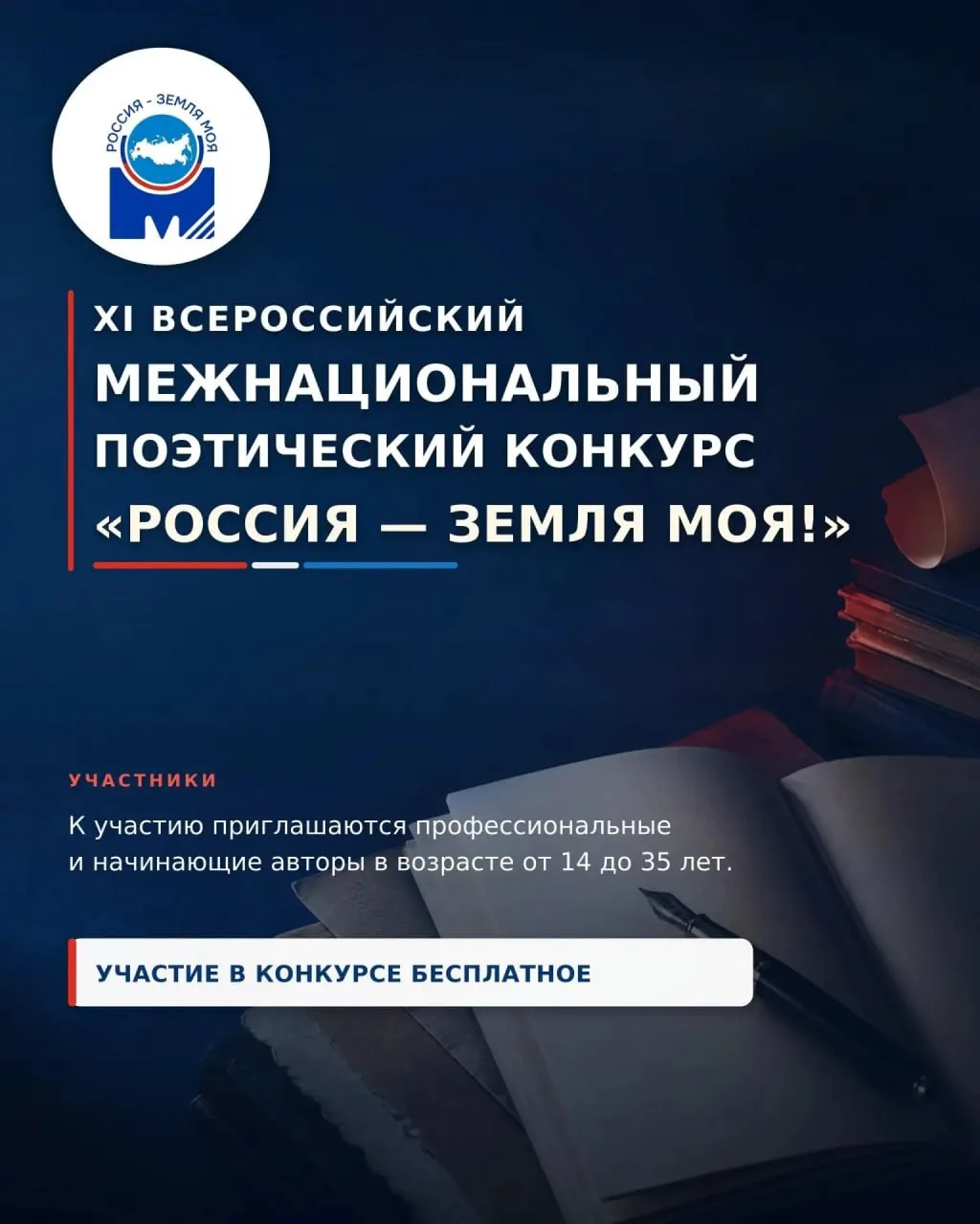 Жителей м.о. Чехов приглашают принять участие в поэтическом конкурсе