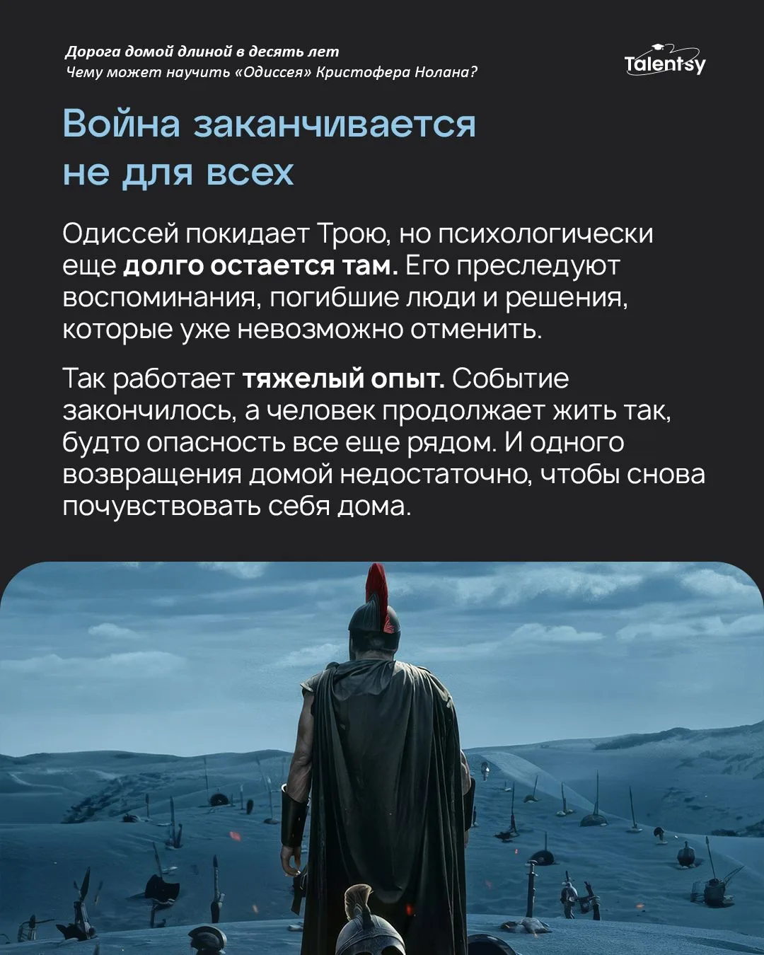Доплыть до Итаки — еще не значит вернуться домой 🌊
