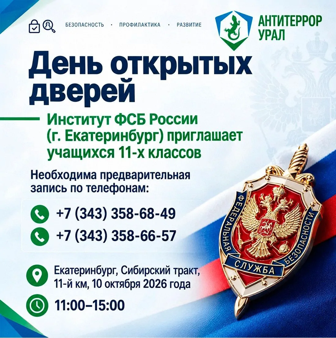 Хочешь связать своё будущее с безопасностью страны? Есть возможность увидеть профессию ...