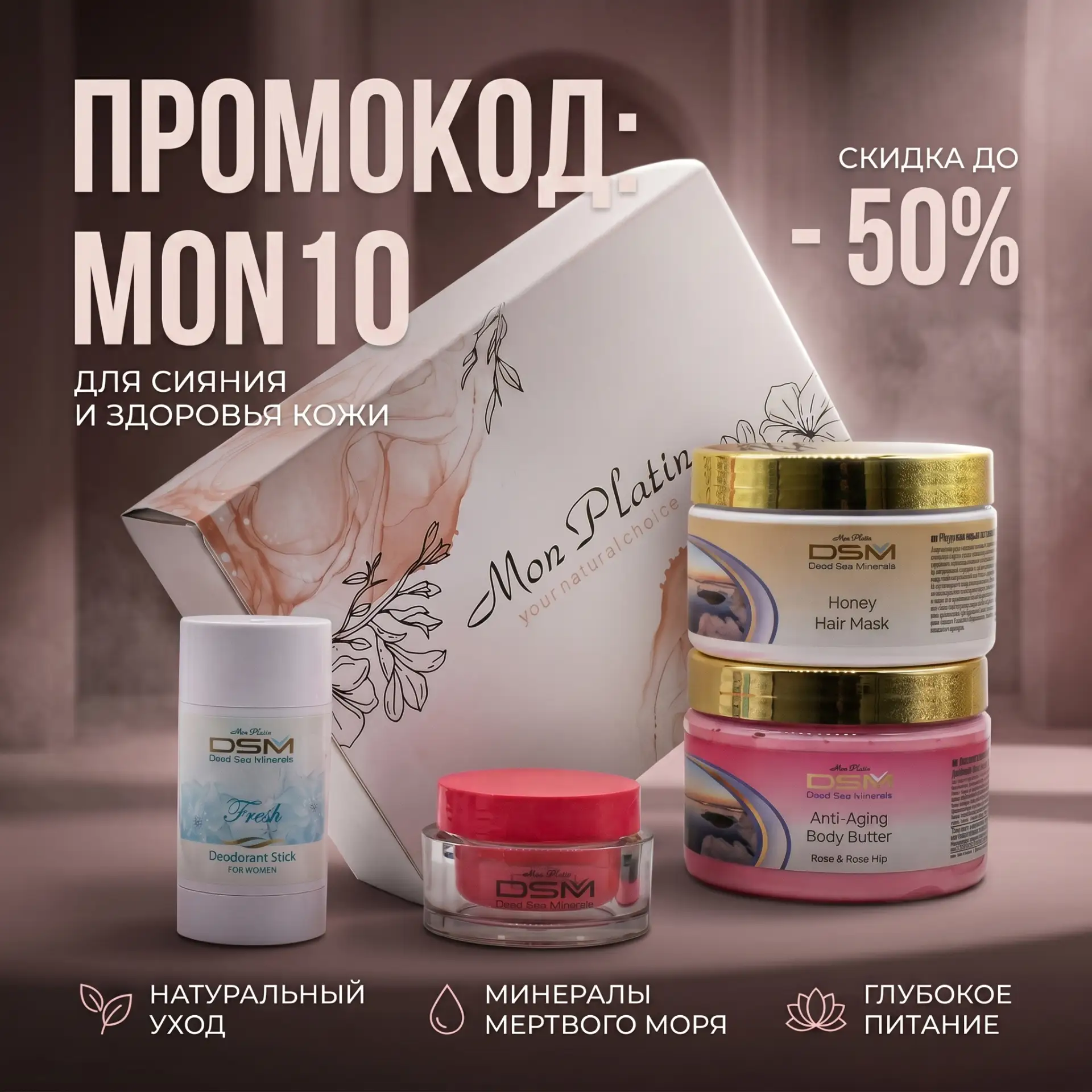 Скидки до 50% на Mon Platin на Wildberries.