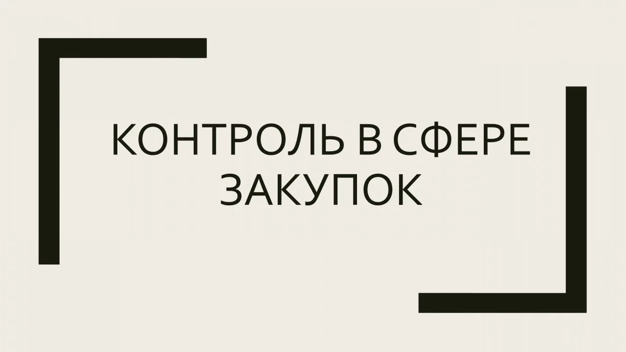 Завершена плановая документарная (камеральная) проверка соблюдения муниципальным бюджетным учреждени
