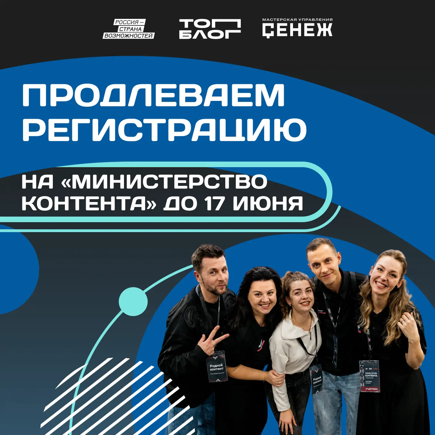Я с хорошей новостью!

У вас ещё есть время попасть в «Министерство контента» — регистрация продлена
