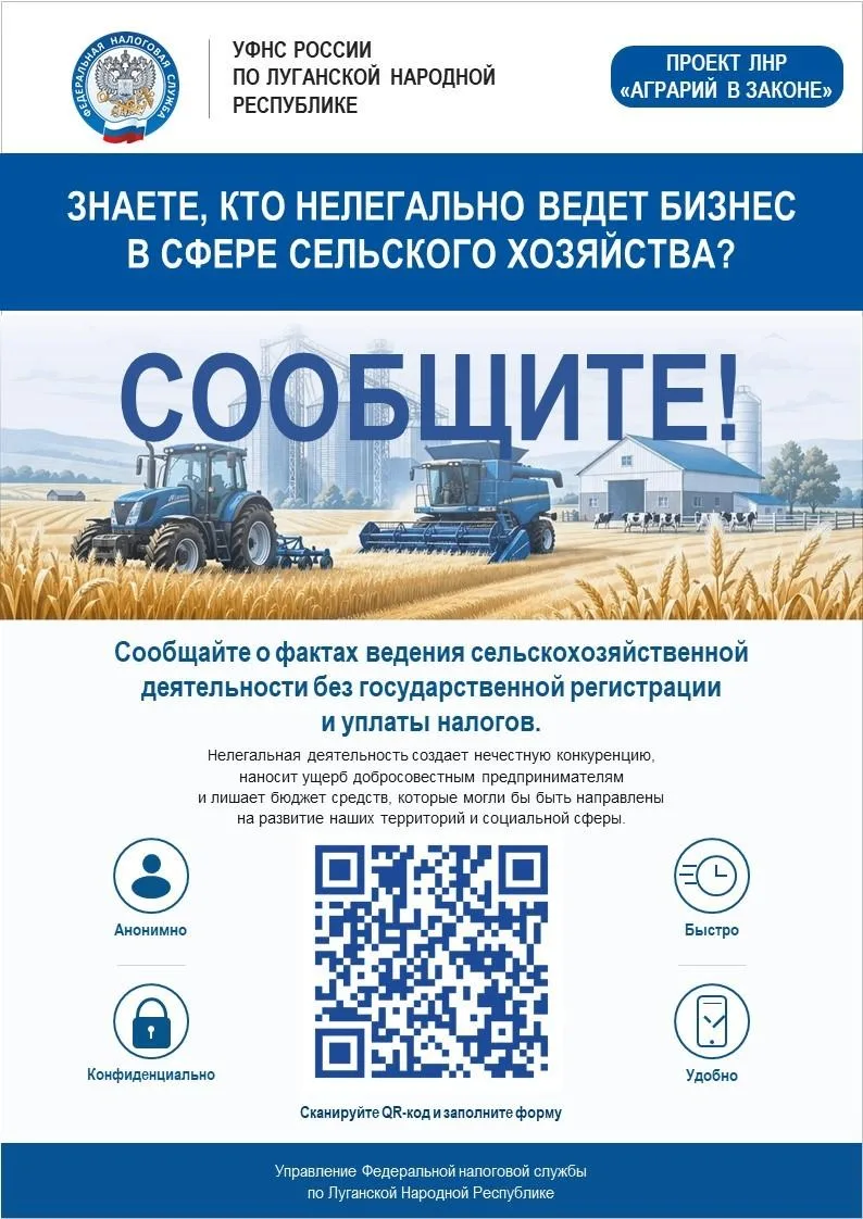 УФНС России по ЛНР предлагает воспользоваться анонимным сервисом «Аграрий в законе»